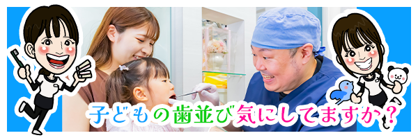 子供の歯並び気にしませんか