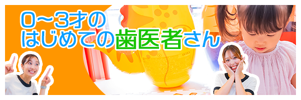 0~3歳の初めての歯医者さん