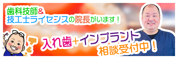 インプラント、入れ歯相談受付中