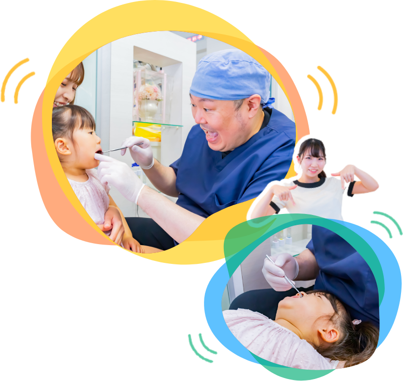 子供と一緒に通える歯医者さん