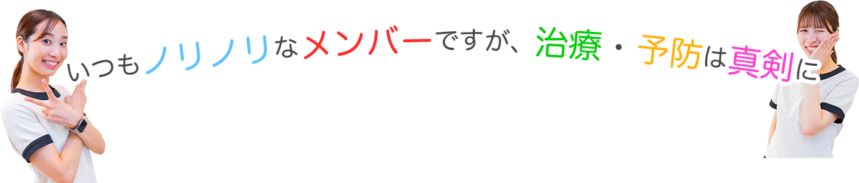 いつもノリノリなメンバーですが、治療・予防は真剣に